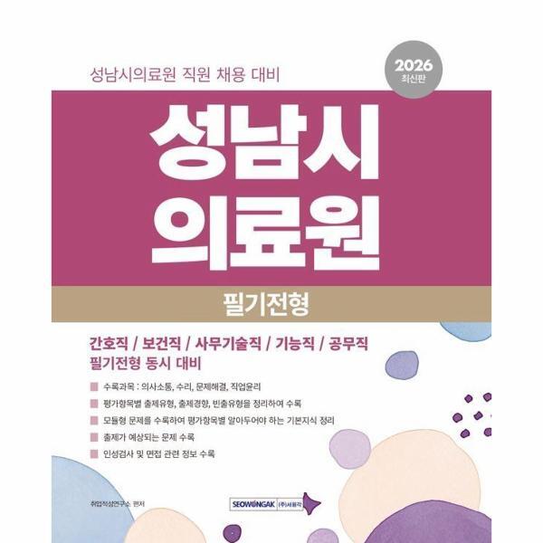 [출판사 서원각]서원각 벤티북 2026 성남시의료원 필기전형 직업기초능력평가