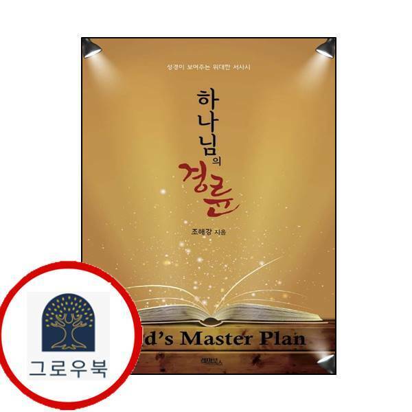 레마북스 (현대Hmall)레마북스 하나님의 경륜