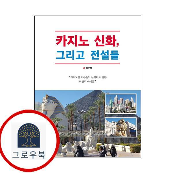 [출판사 지식과감성#]지식과감성# (현대Hmall)지식과감성 카지노 신화 그리고 전설들