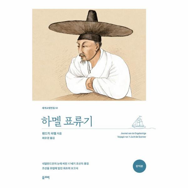 [출판사 올리버]올리버(도서) 하멜 표류기 - 세계교양전집 52