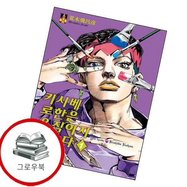 문학동네출판그룹 키시베 로한은 움직이지 않는다 1 키시베로한은움직이지않는다1 추천도서