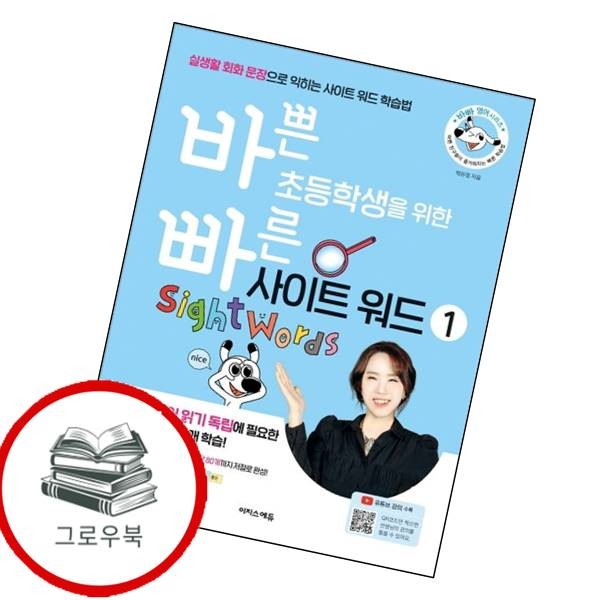 [출판사 이지스에듀]이지스에듀 바쁜 초등학생을 위한 빠른 사이트 워드 1 바쁜초등학생을위한빠른사이트워드1 추천도서