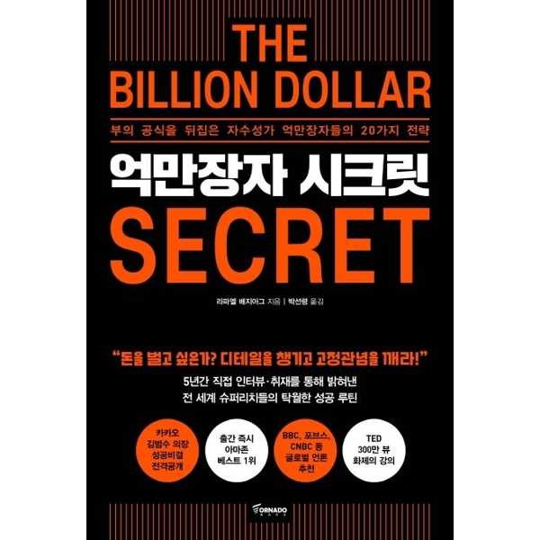토네이도(도서) 가을책방 토네이도 억만장자 시크릿