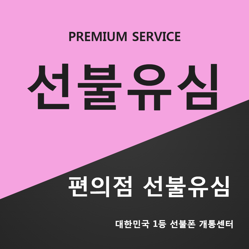 [오늘출발] 무약정 정액제 통신연체자 선불폰 LG선불유심 선불폰 편의점 유심 파는곳