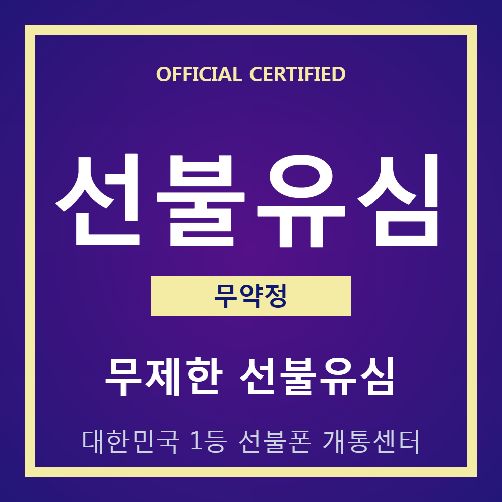 [오늘출발] SKT 선불폰 통신연체자 선불폰 데이터 팡팡 주말개통 비대면 셀프개통