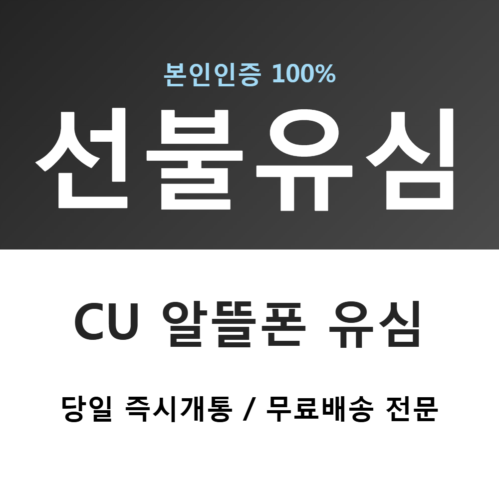 [오늘출발] 신불자/연체자 가능 이마트24 선불유심 KT선불폰 선불유심칩 최저가 요금제