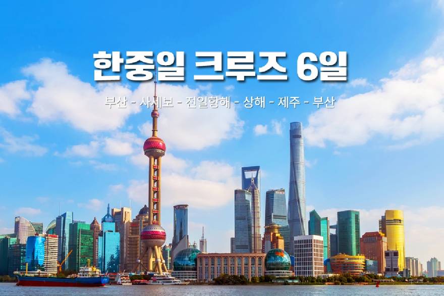 9월 02일 부산출발 일본 상해 제주 코스타세레나 크루즈여행 6일