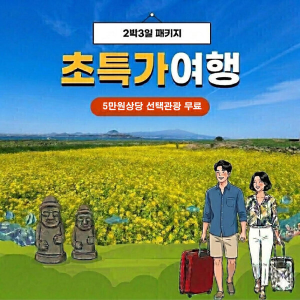 제주여행 2박3일 패키지  타임세일 특가 선택관광 무료 43000원 할인 이벤트 가족 단체 효도여행 패키지