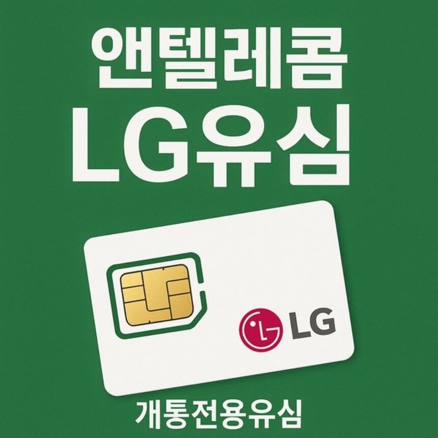 [해외] 앤텔레콤 선불폰 선불유심 30일 무제한 알뜰폰 요금제(KT LG) 자급제 사용 주말개통가능 당일개통 빠른개통