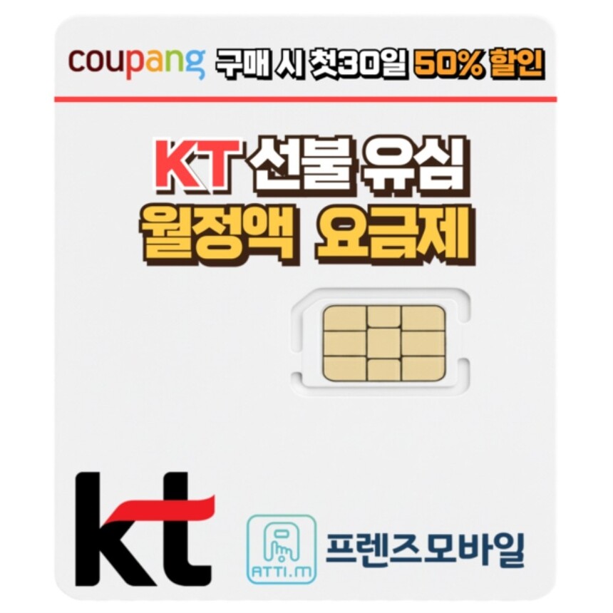 [해외] 한국 KT 선불유심 데이터 무제한 요금제 프렌즈모바일