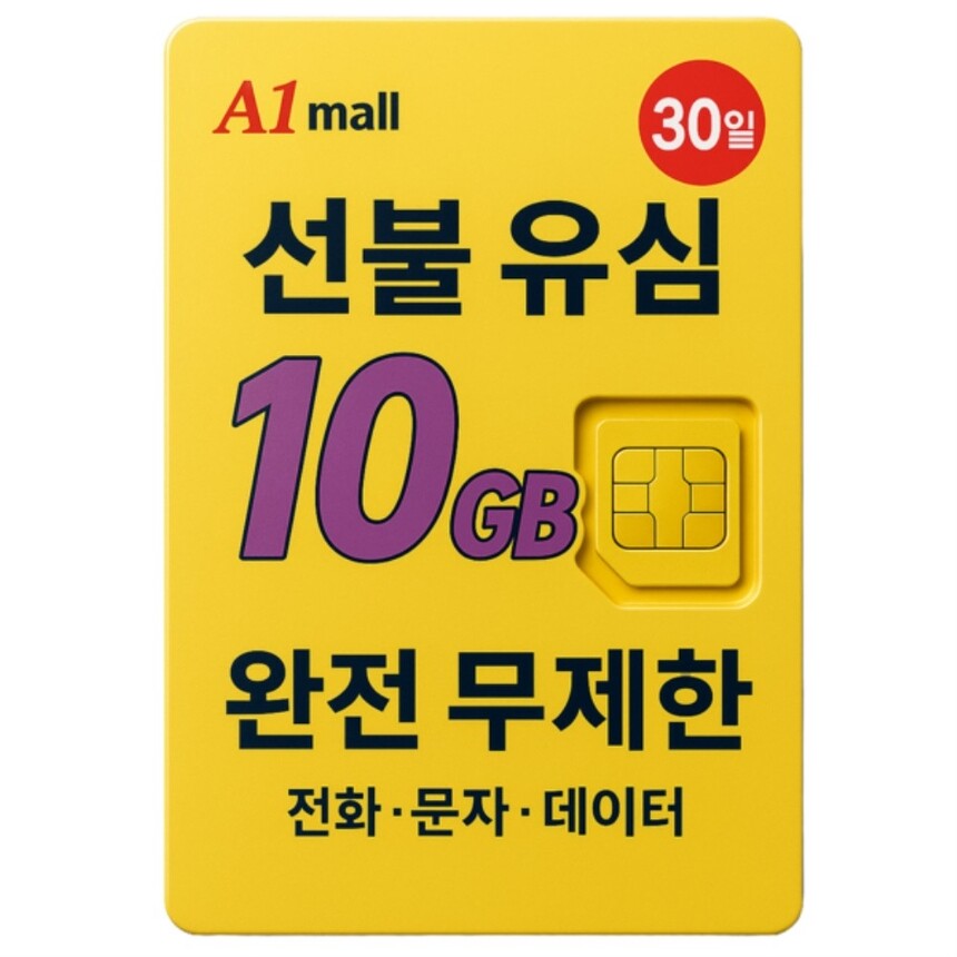 [해외] 에이원몰 LG U+ 무제한 선불유심 칩 선불폰 유심카드 10 G+