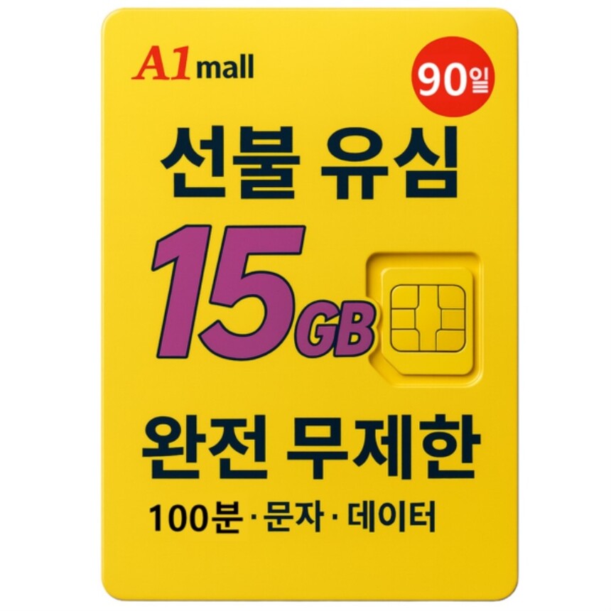 [해외] 에이원몰 SKT U+ 010전화 데이터 완전 무제한 선불유심 칩 선불폰 본인 인증문자 가능