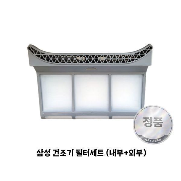 삼성 정품 의류건조기 필터세트 DV19A9740FV DV19A9740YE DV19T8745BE DV19T8745BV