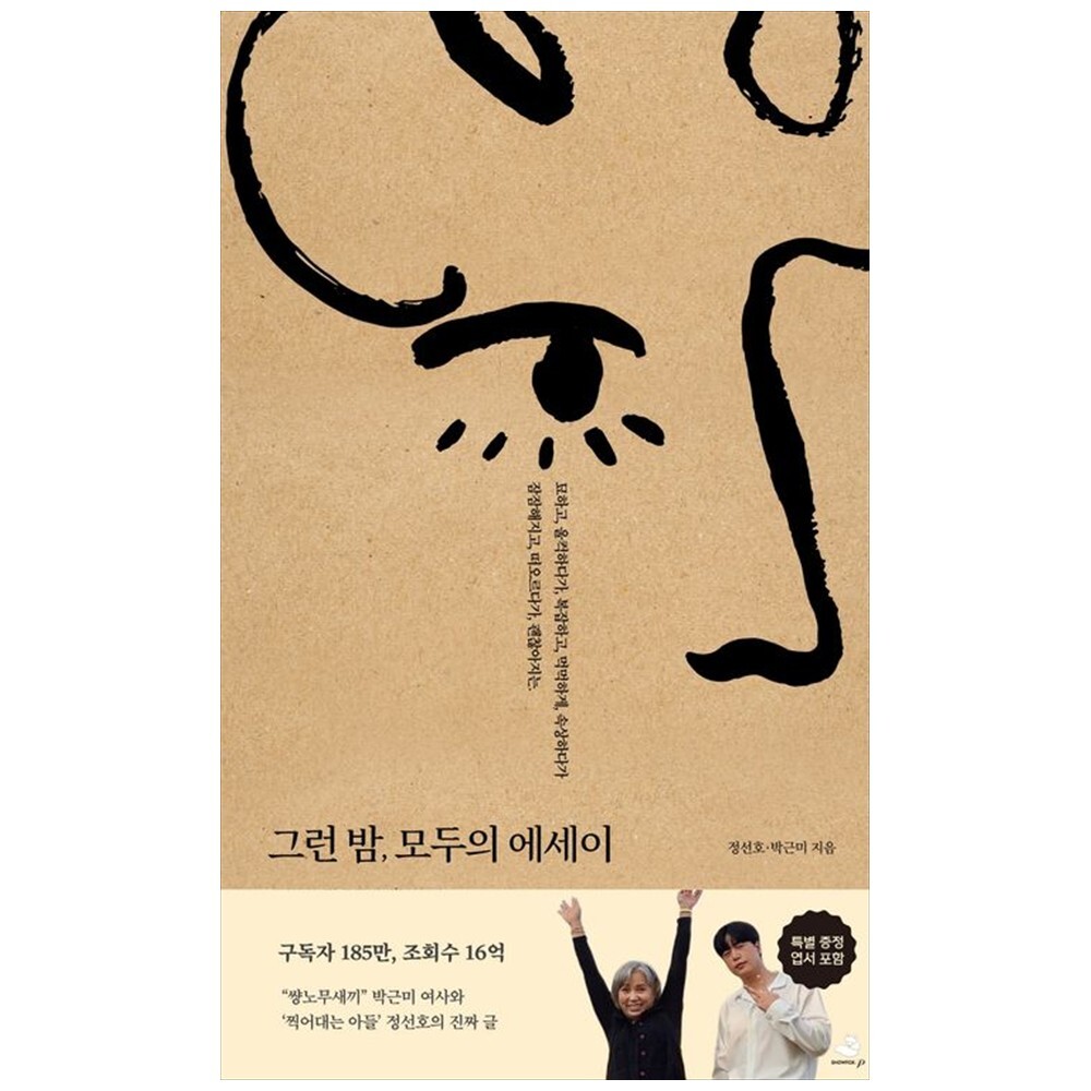 스노우폭스북스P 책광장 모두 그런 밤 모두의 에세이