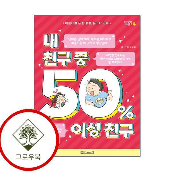 그로우북 내 친구 중 50 이성 친구 내친구중50이성친구 스테디셀러