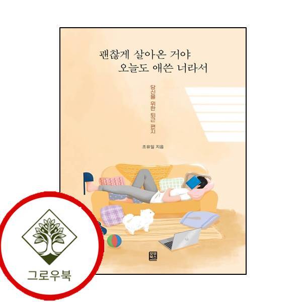 그로우북 괜찮게 살아온 거야 오늘도 애쓴 너라서 괜찮게살아온거야오늘도애쓴너라서 스테디셀