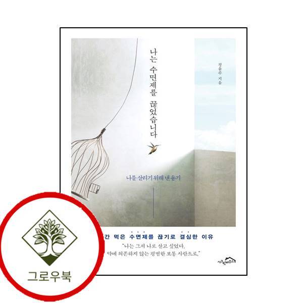 그로우북 나는 수면제를 끊었습니다 나는수면제를끊었습니다 스테디셀러