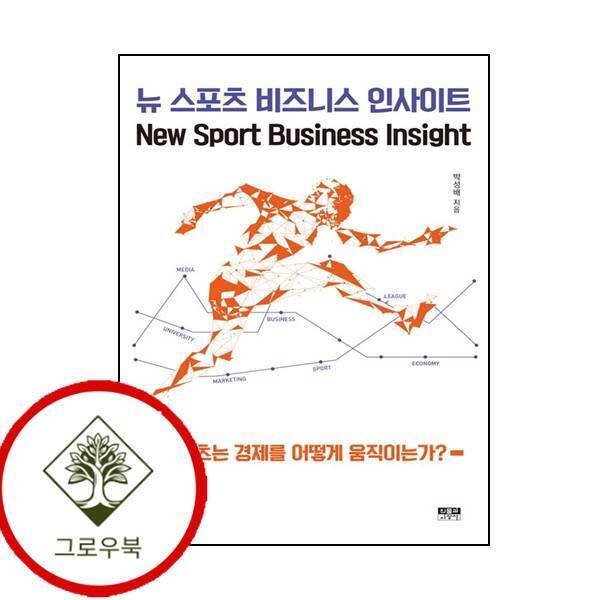그로우북 뉴 스포츠 비즈니스 인사이트 뉴스포츠비즈니스인사이트 스테디셀러