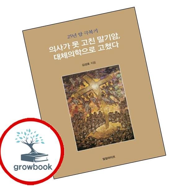 카드10%) 의사가 못 고친 말기암 대체의학으로 고쳤다 도서 학습