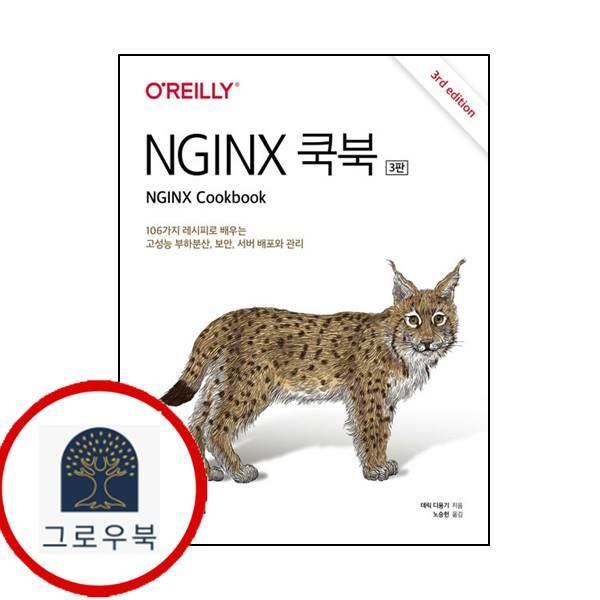 [출판사 한빛미디어]한빛미디어 (현대Hmall)한빛미디어 NGINX 쿡북