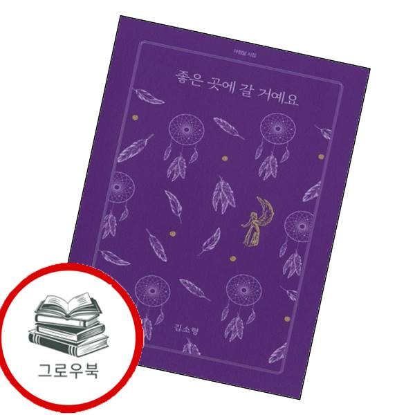 [출판사 아침달]아침달 좋은 곳에 갈 거예요 좋은곳에갈거예요 추천도서
