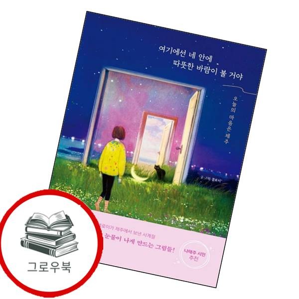 [출판사 위즈덤하우스]위즈덤하우스 여기에선 네 안에 따뜻한 바람이 불 거야 여기에선네안에따뜻한바람이불거야 추천도서