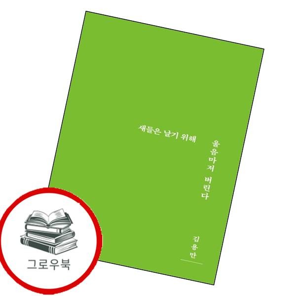 [출판사 삶창]삶창 새들은 날기 위해 울음마저 버린다 새들은날기위해울음마저버린다 추천도서