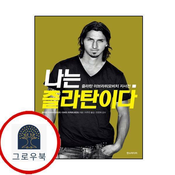 [출판사 한스미디어]한스미디어 (현대Hmall)한스미디어 나는 즐라탄이다