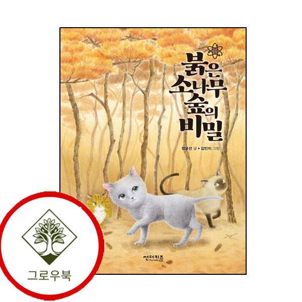 그로우북 붉은 소나무 숲의 비밀 붉은소나무숲의비밀 스테디셀러