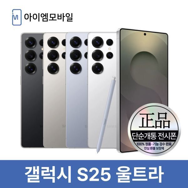 [오늘출발] 삼성전자 삼성 갤럭시 S25울트라 자급제 공기계 중고폰 알뜰폰 3사호환 무약정 (단순개통전시폰) 512GB