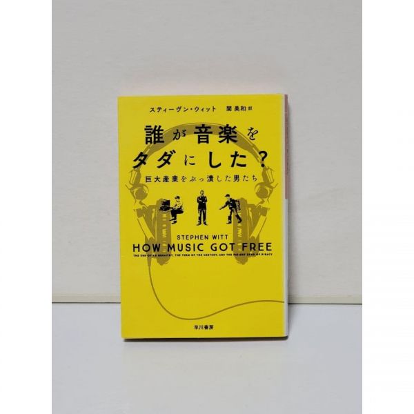11304596 선물 소품 장식 오르골 뮤직박스 누가 음악을 공짜로 만든 걸까 거대한 산업을 박살낸 남자들
