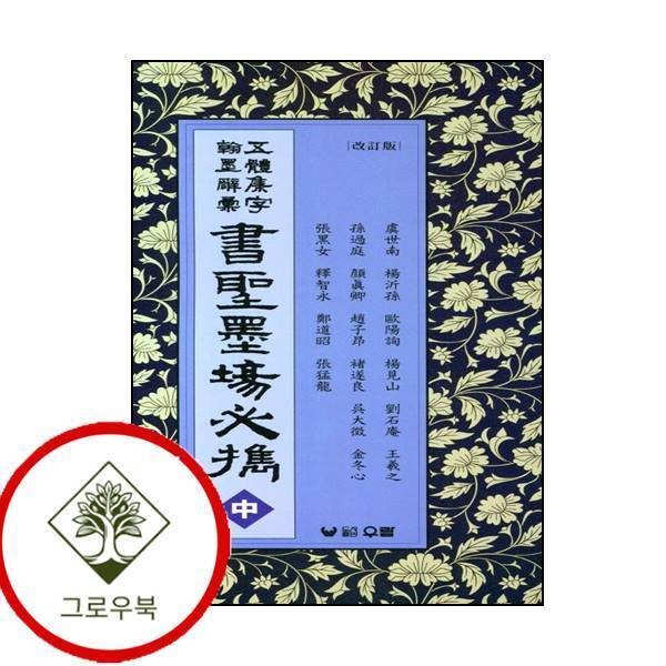 그로우북 오체집자 한묵사휘 서성묵장필휴 (중) 오체집자한묵사휘서성묵장필휴(중) 스테디셀