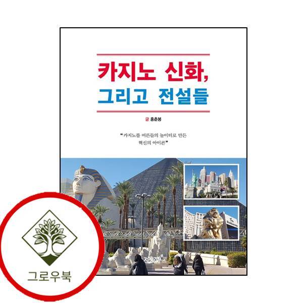 그로우북 카지노 신화 그리고 전설들 카지노신화그리고전설들 스테디셀러