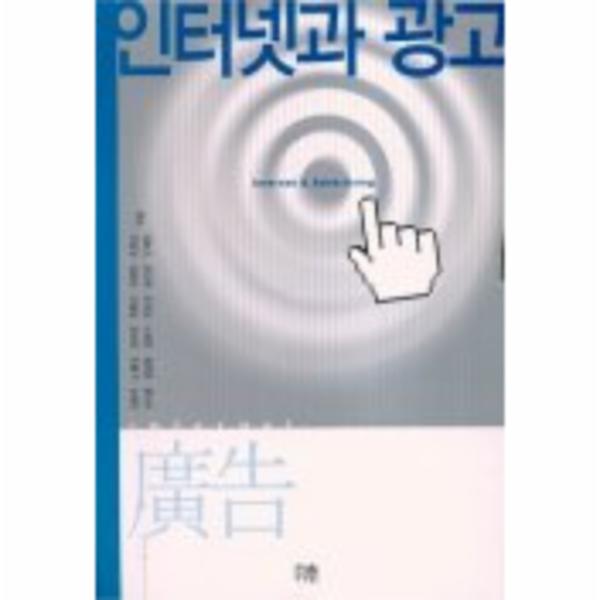 [출판사 한울아카데미]한울아카데미 인터넷과 광고