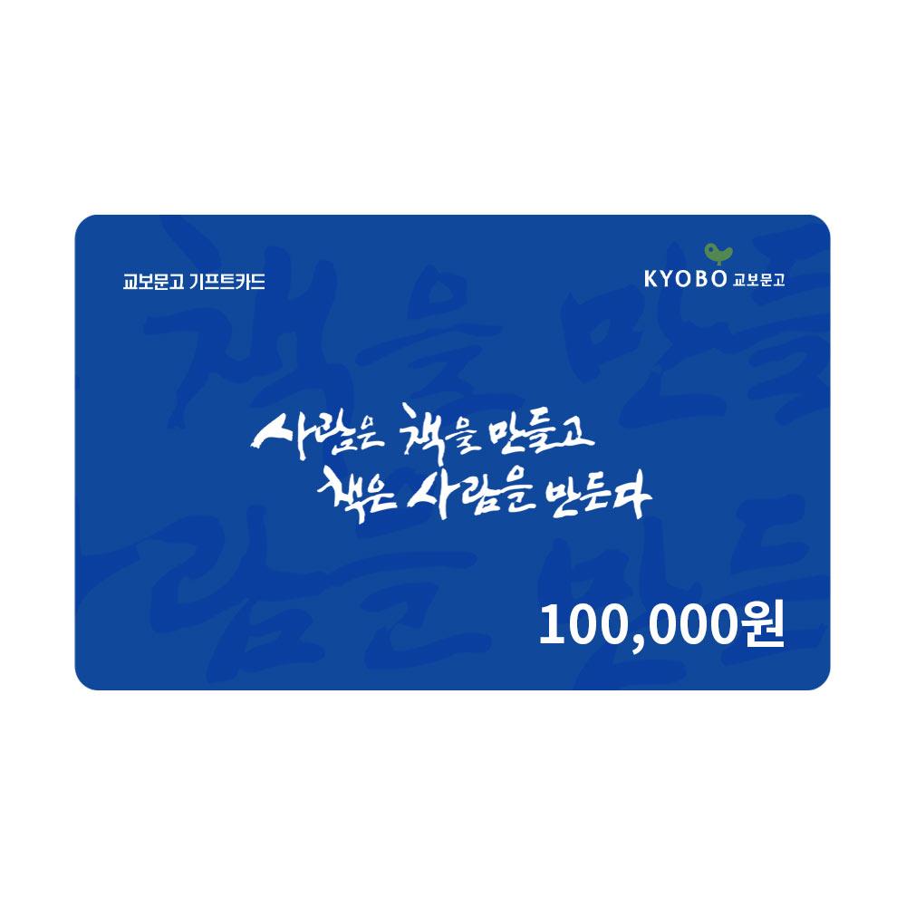 교보문고 (교보문고) 기프트카드 10만원 교환권 (온라인전용)