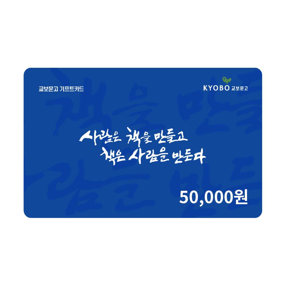 교보문고 (교보문고) 기프트카드 5만원 교환권 (온라인전용)