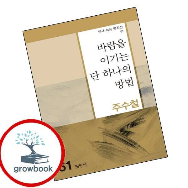 [출판사 평민사]평민사 카드10%) 바람을 이기는 단 하나의 방법한국 희곡 명작선 61 도서 학습