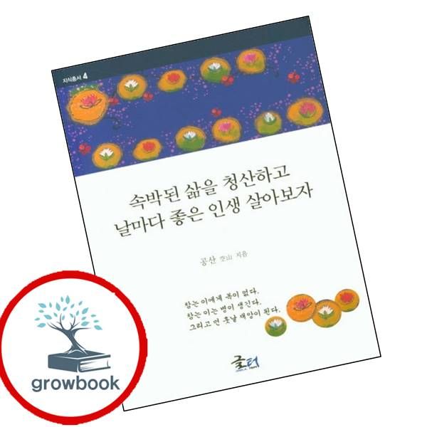 [출판사 글터]글터 카드10%) 속박된 삶을 청산하고 날마다 좋은 인생 살아보자 도서 학습