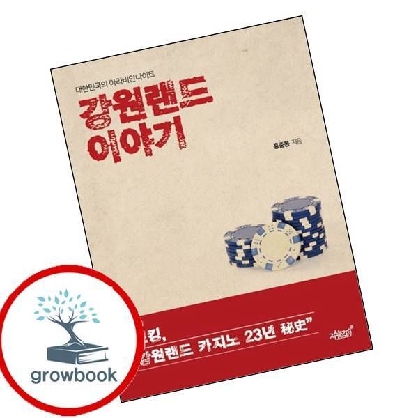 [출판사 지식과감성#]지식과감성# 카드10%) 강원랜드 이야기