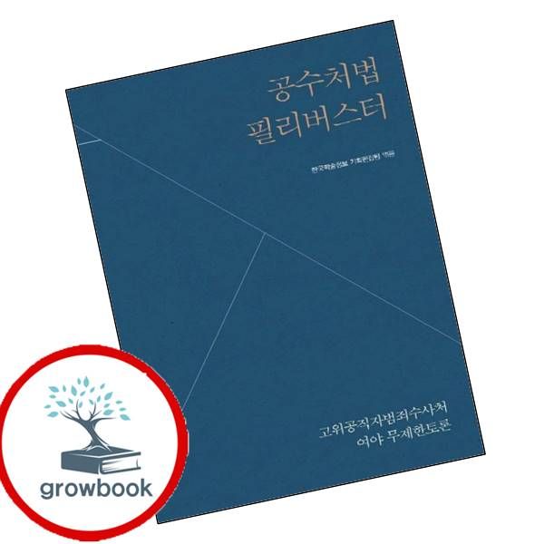 [출판사 한국학술정보]한국학술정보 카드10%) 공수처법 필리버스터