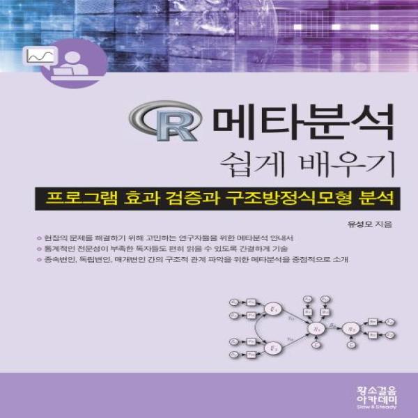 [출판사 황소걸음 아카데미]황소걸음 아카데미 R 메타분석 쉽게 배우기 - 프로그램 효과 검증과 구조방정식모형 분석