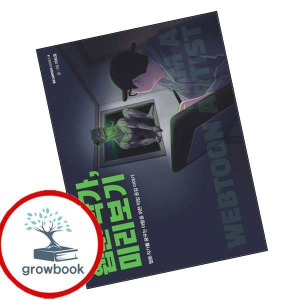 카드10%) 웹툰 작가 미리보기비기너 시리즈 4