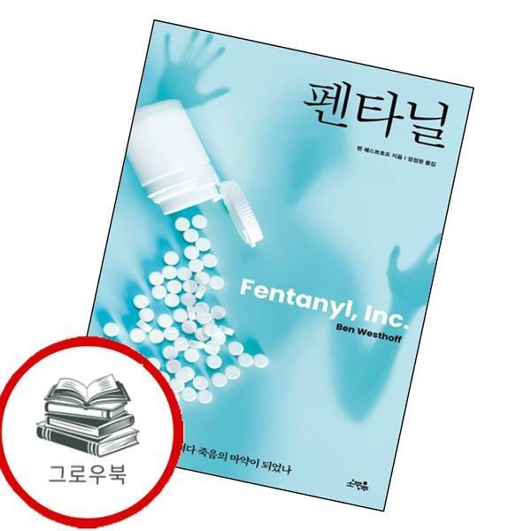 [출판사 소우주]소우주 펜타닐 추천도서