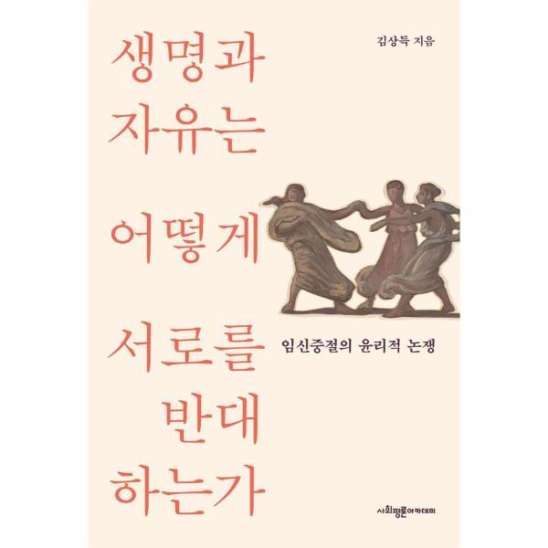 [출판사 사회평론아카데미]사회평론아카데미 생명과 자유는 어떻게 서로를 반대하는가 - 임신중절의 윤리적 논쟁