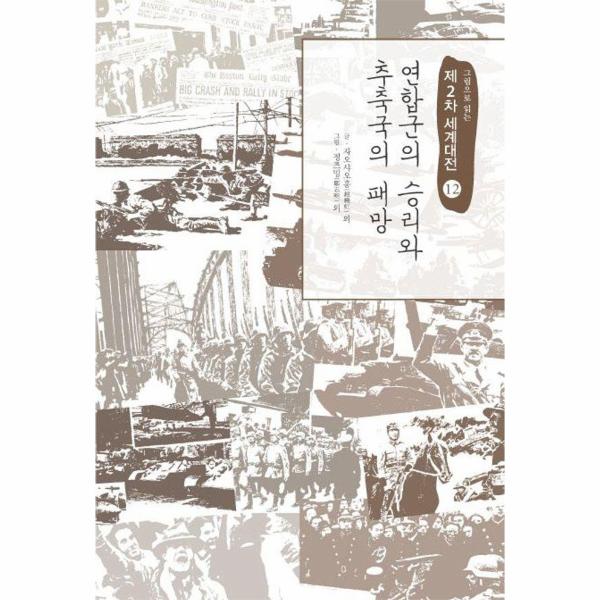 이담북스 (POD) 제2차 세계대전 12 - 연합군의 승리와 추축국의 패망 (큰글자도서)