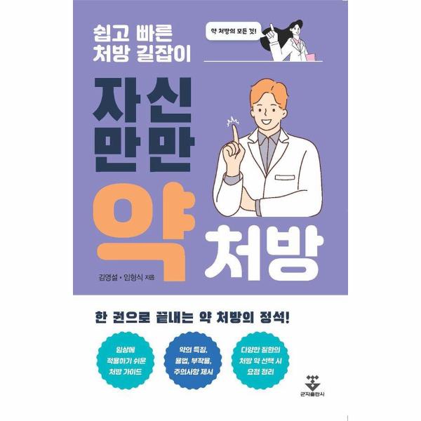 군자출판사 자신만만 약처방