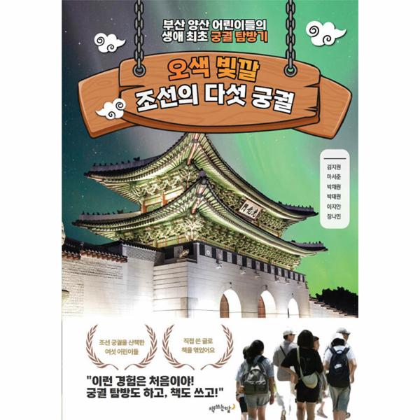 책쓰는밤 POD 오색 빛깔 조선의 다섯 궁궐