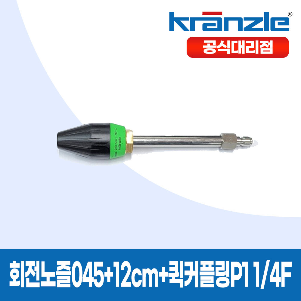 크란즐 고압세척기 연결용 회전노즐045 + 12cm랜스 + 퀵커플링P1 1/4F