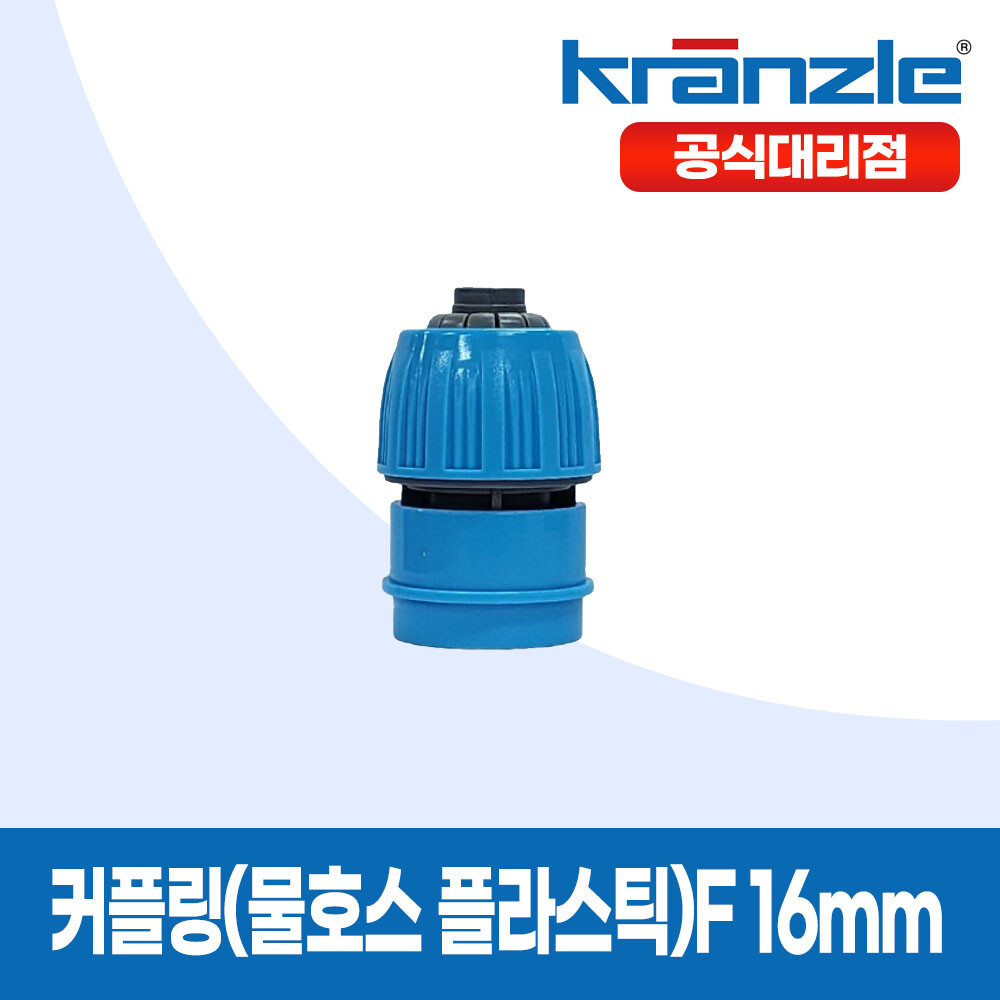 크란즐 고압세척기용 커플링(물호스 플라스틱)F 16mm
