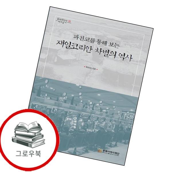 [출판사 동북아역사재단]동북아역사재단 파친코를 통해 보는 재일코리안 차별의 역사 파친코를통해보는재일코리안차별의역사 추천도서